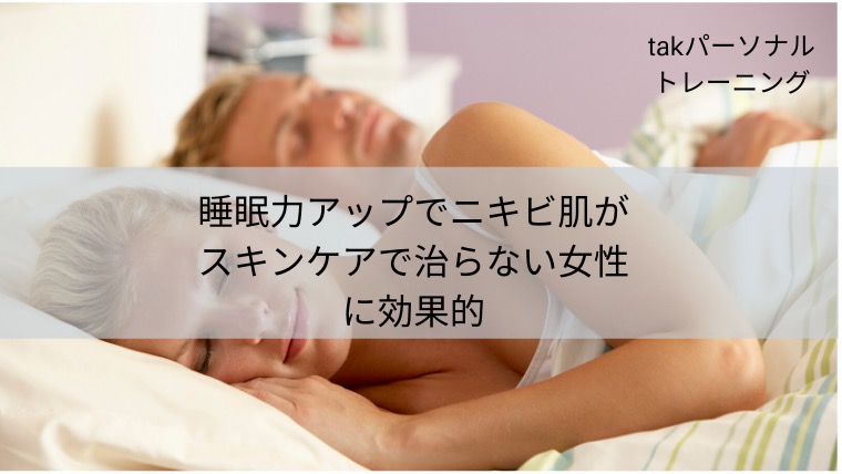睡眠力アップでニキビ肌がスキンケアで治らない女性に効果的