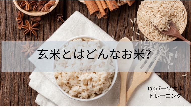 玄米とはどんなお米？