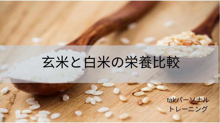 玄米と白米の栄養比較