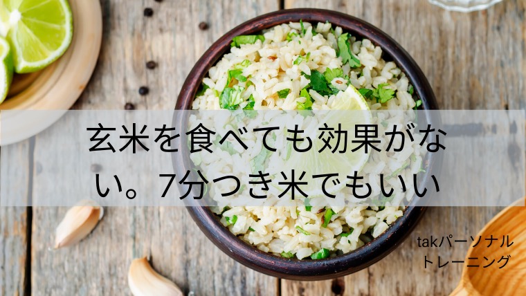 玄米を食べても効果がない。7分つき米でもいい