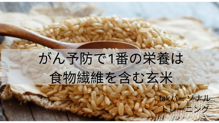 がん予防で1番の栄養は食物繊維を含む玄米
