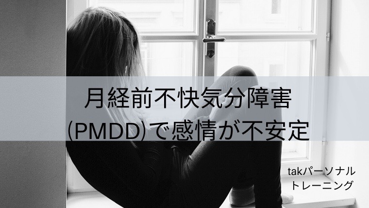 月経前不快気分障害（PMDD）で感情が不安定