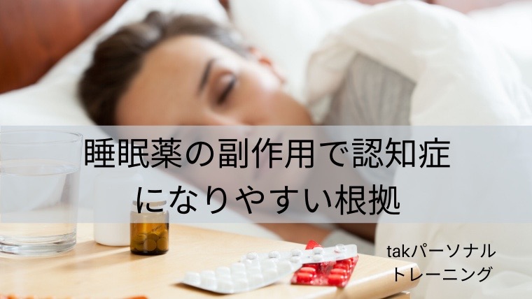 睡眠薬の副作用で認知症になりやすい根拠